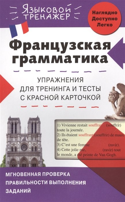 

Французская грамматика. Упражнения для тренинга и тесты с красной карточкой