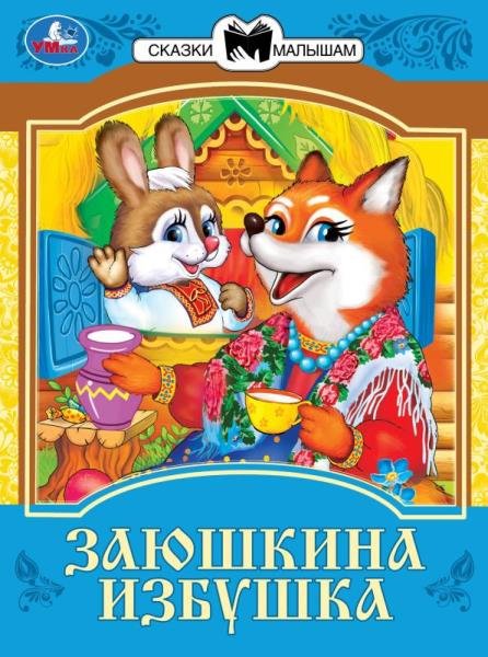 

Заюшкина избушка. Сказки малышам