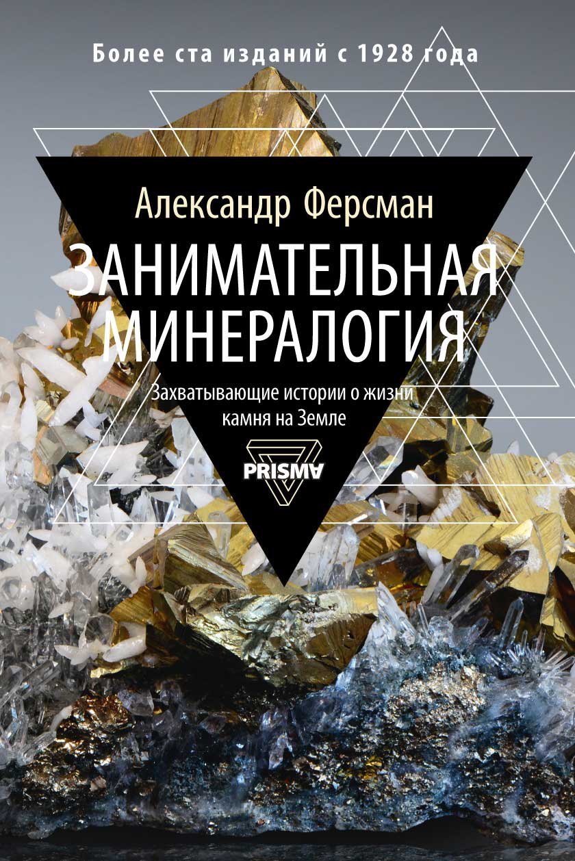 

Занимательная минералогия. Захватывающая история о жизни камня на Земле