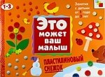 Янушко Е. ЭМВМ Пластилиновый снежок . Художественный альбом для занятий с детьми 1-3 лет.