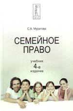 Муратова С. Семейное право. Учебник (4 изд) (Dura lex, sed lex). Муратова С. (УчКнига)