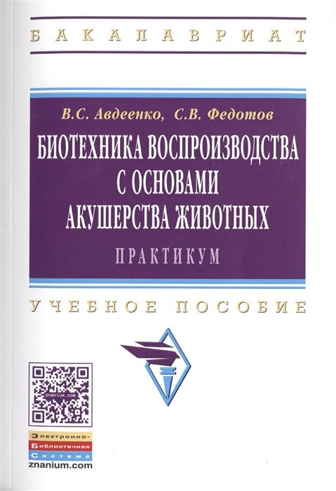 Авдеенко В., Федотов С. - Биотехника воспроизводства с основами акушерства животных. Практикум. Учебное пособие