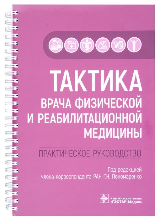 Пономаренко Г.Н. - Тактика врача физической и реабилитационной медицины: практическое руководство