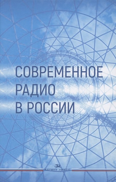 

Современное радио в России: Учебное пособие
