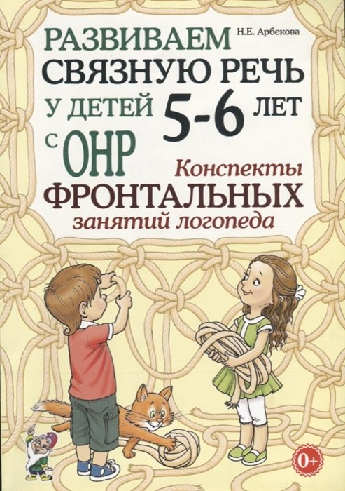 Арбекова Н. - Развиваем связную речь у детей 5-6 лет с ОНР. Конспекты фронтальных занятий логопеда