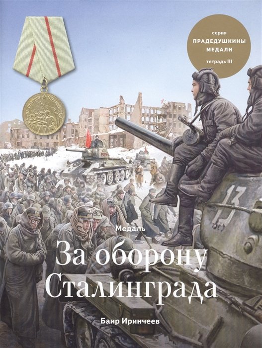Медаль "За оборону Сталинграда". Тетрадь III