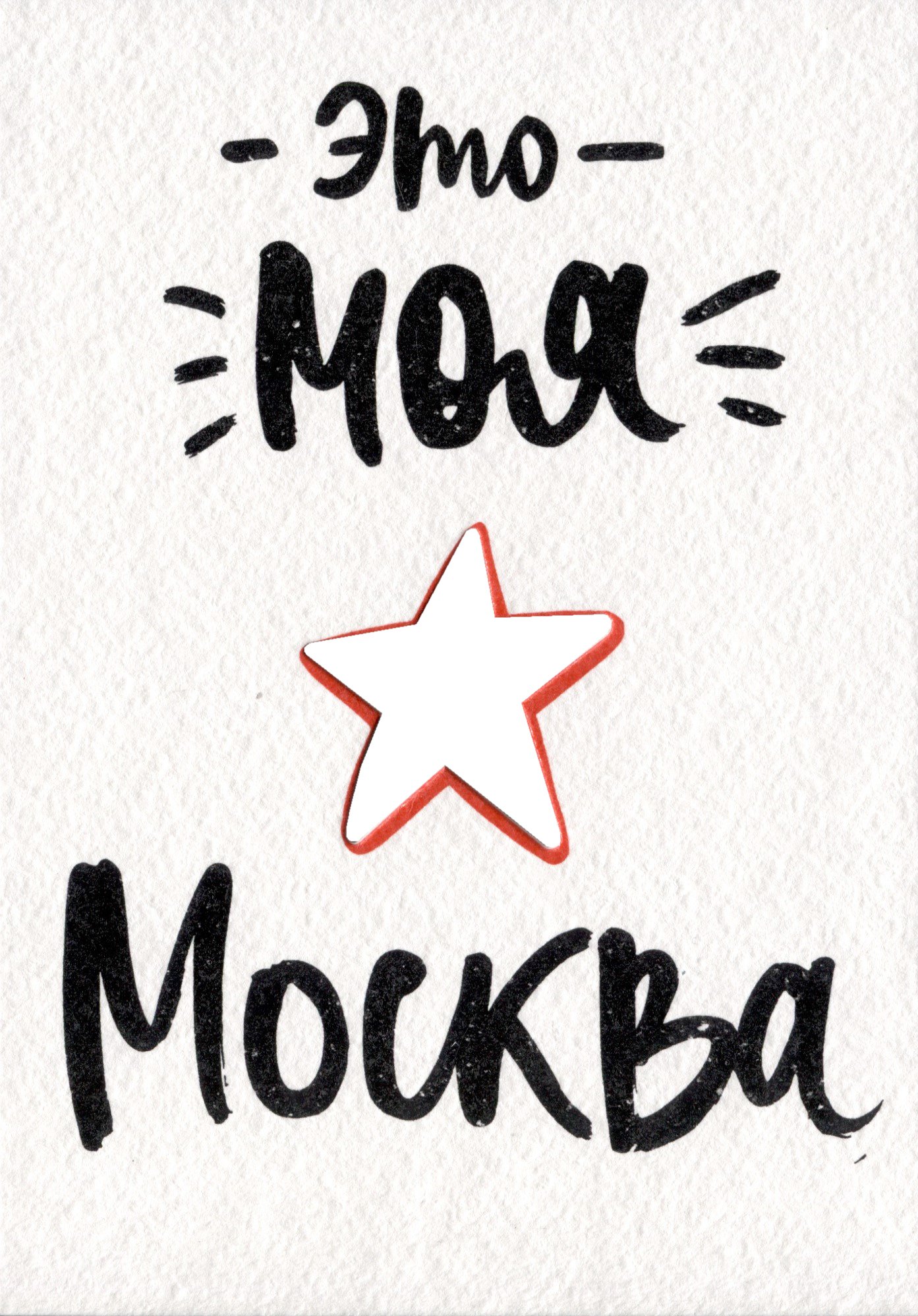 

ГС Открытка Это моя Москва (вырубная)Открытка