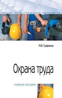 Графкина М.В. Охрана труда : учебное пособие. 2-е издание, переработанное и дополненное графкина марина владимировна охрана труда учебное пособие 2 е издание переработанное и дополненное