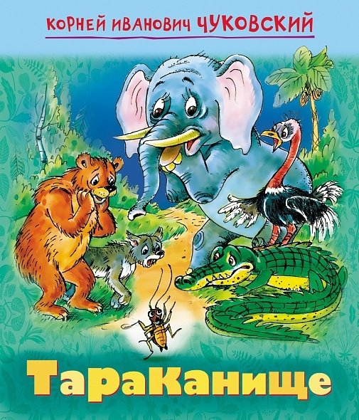 Чуковский К. - Тараканище