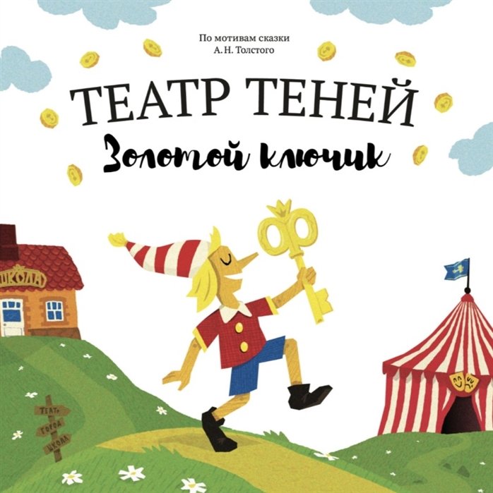 Андреева Надя - Театр Теней "Золотой ключик". Детская книга-представление