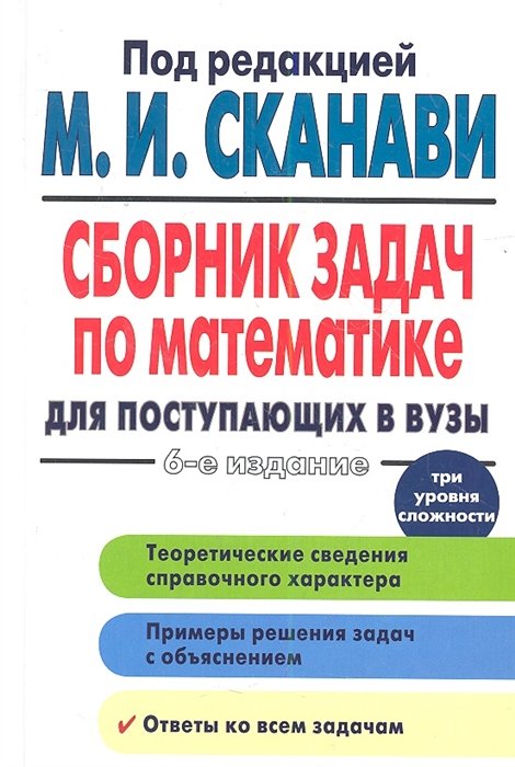 

Сборник задач по математике для поступающих в вузы