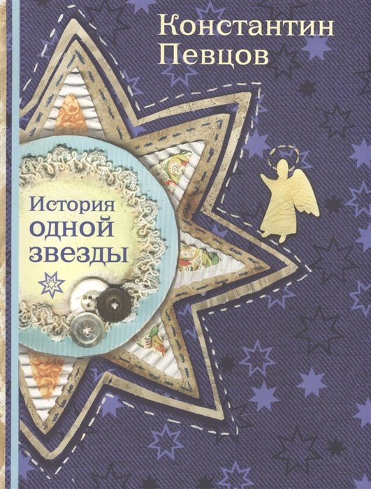

История одной звезды