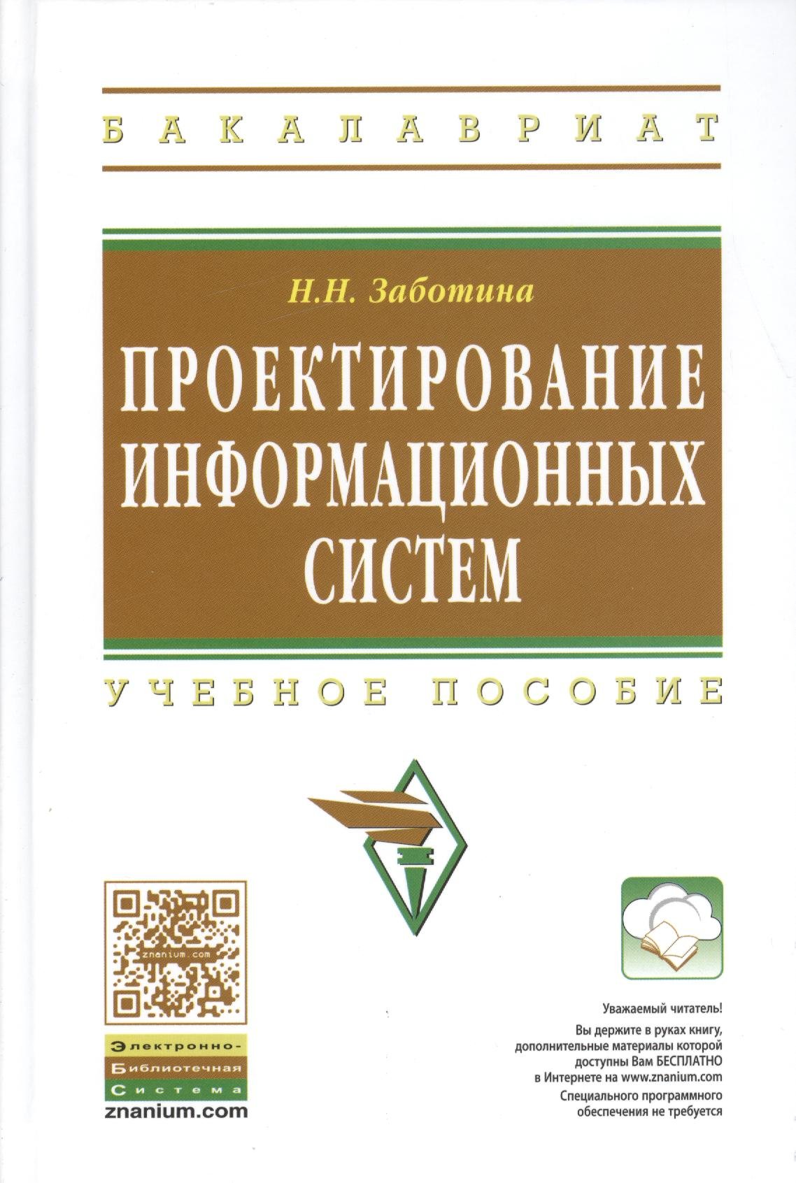 

Проектирование информационных систем: Учебное пособие