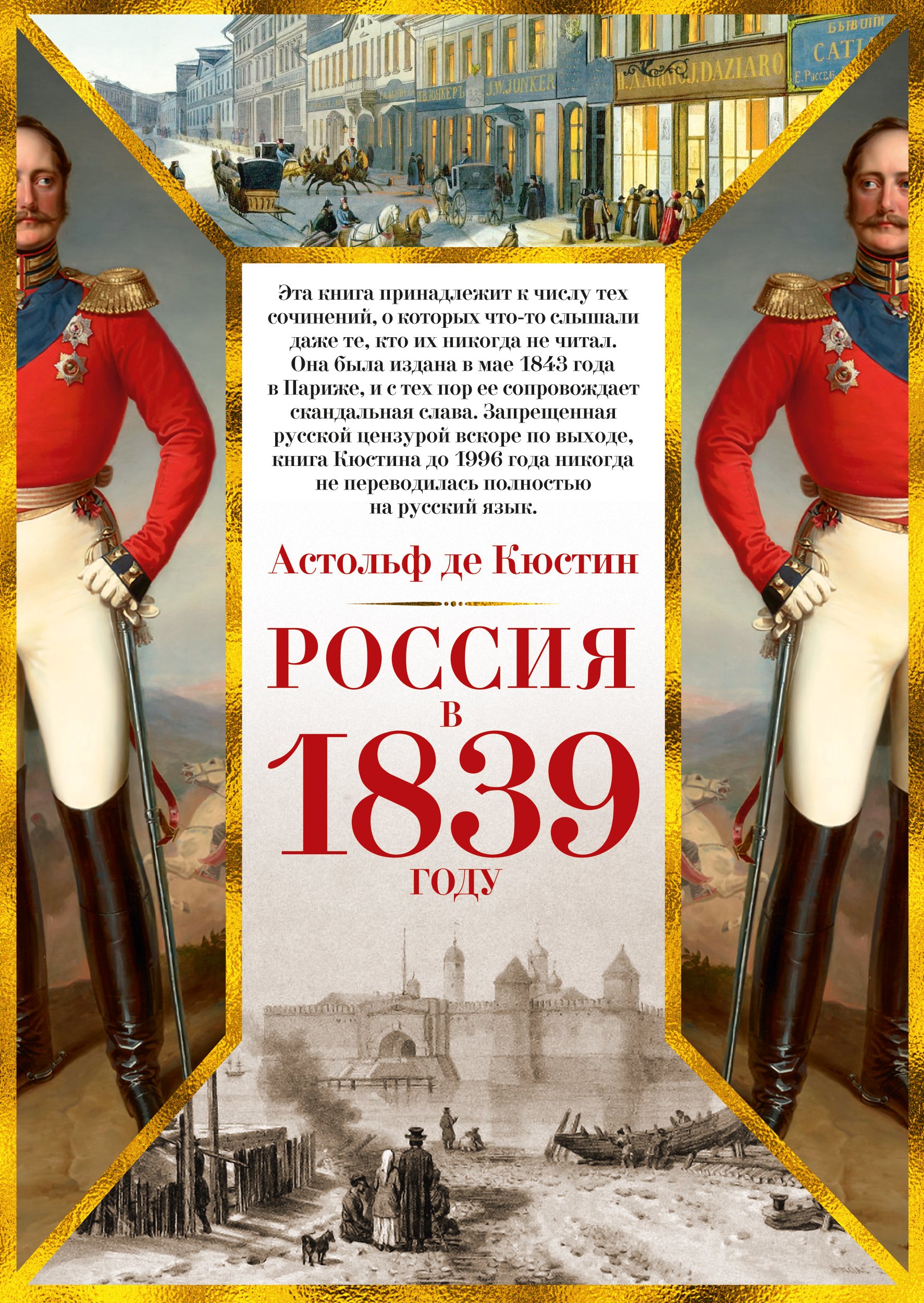 Россия в 1839 году. Кюстин Астольф де