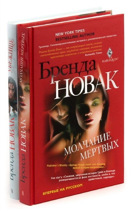 

Бренда Новак (комплект из 2 книг)