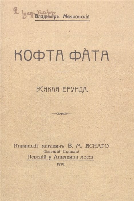 Кофта фата. Всякая ерунда. Факсимильное издание