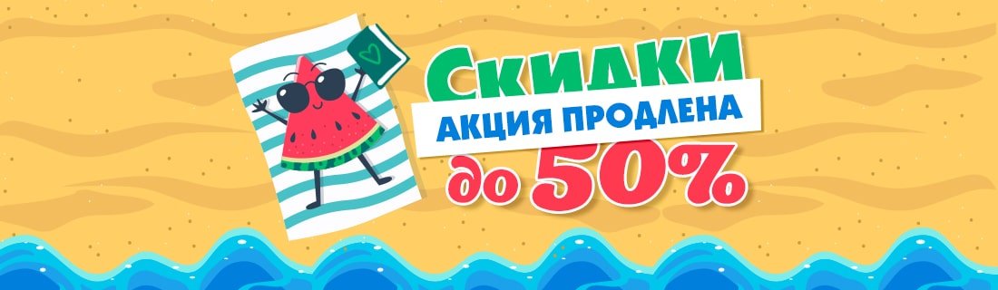 Большая июньская распродажа Большая июньская распродажа