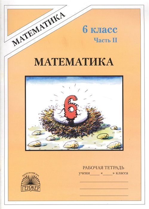 Миндюк М., Рудницкая В. - Математика. Рабочая тетрадь для 6 класса. В 2-х частях. Часть II