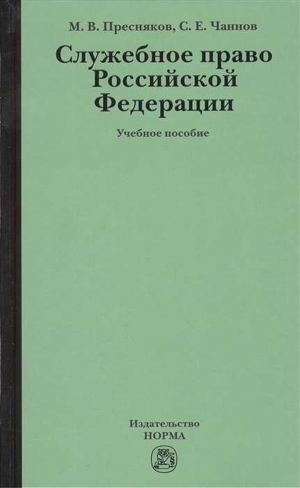 Пресняков М., Чаннов С. - Служебное право Российской Федерации. Учебное пособие