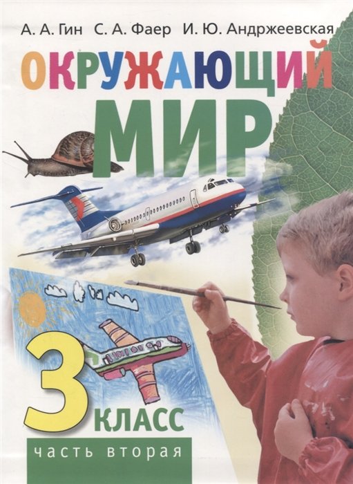 Гин А., Фаер С., Андржеевская И. - Окружающий мир. 3 класс. Часть вторая. Учебник