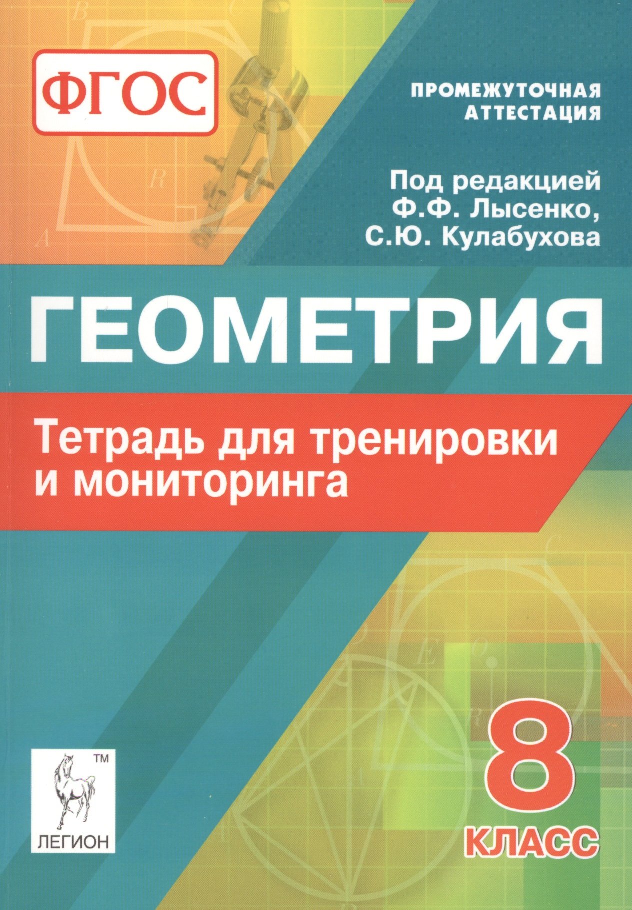 Геометрия. 8 класс. Тетрадь для тренировки и мониторинга. Промежуточная  аттестация (Лысенко Ф., Кулабухов С. (ред.)). ISBN: 978-5-9966-0784-6 ➠  купите эту книгу с доставкой в интернет-магазине «Буквоед»