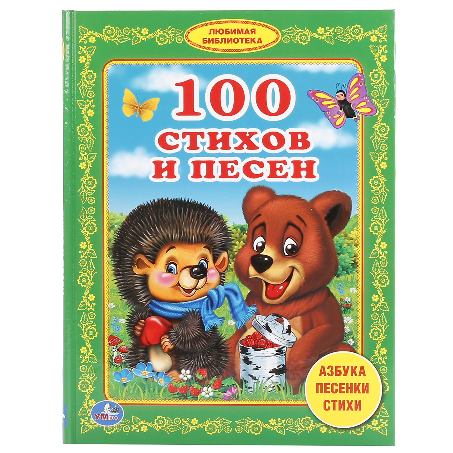 Книга 100 стихов. Азбука песенок. Библиотека детского сада. Умка 100 стихов и песен. Песенка Азбука. Обложка книги стихов.