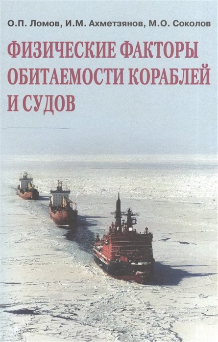 Ломов О., Ахметзянов И., Соколов М. - Физические факторы обитаемости кораблей и судов