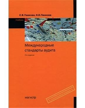 Панкова С. Международные стандарты аудита (2 изд). Панкова С. (Инфра)