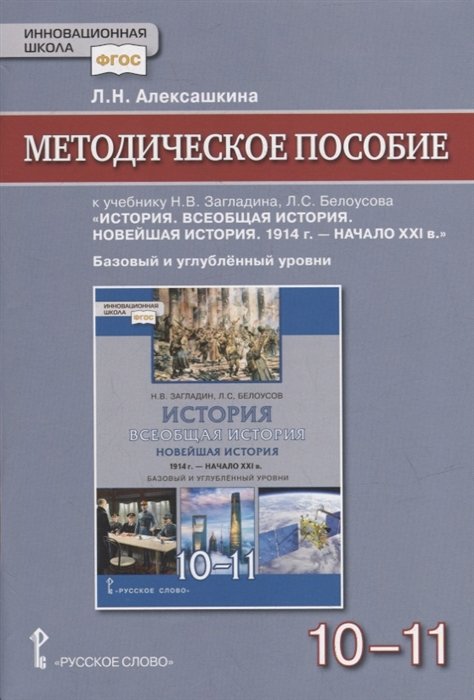 Алексашкина Л.Н. - Методическое пособие к учебнику Н.В Загладина, Л.C. Белоусова «История. Всеобщая история. Новейшая история. 1914 г. - начало XXI в.» под науч. ред. С.П. Карпова для 10-11 классов общеобразовательных организаций. Базовый и углубленный уровни