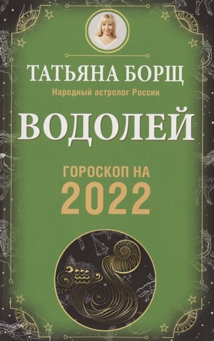 Борщ Татьяна - ВОДОЛЕЙ. Гороскоп на 2022 год