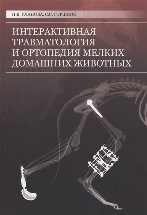 Горшков С., Уланова Н. - Интерактивная травматология и ортопедия мелких домашних животных