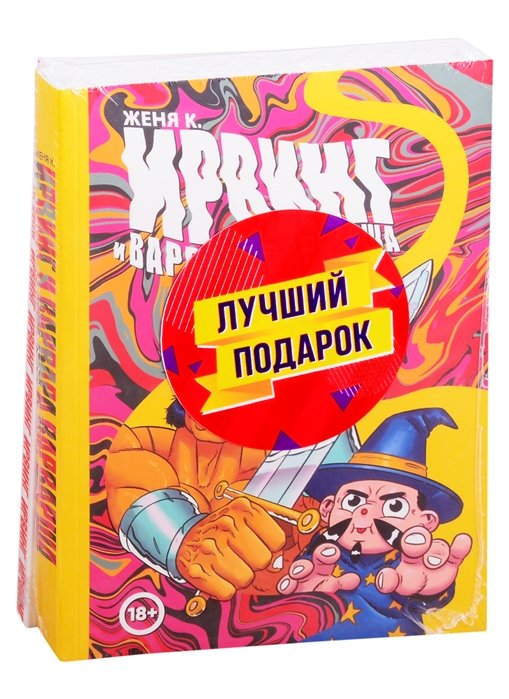Киямов Женя - Подарочный комплект комиксов "Ирвинг, злой волшебник, и Варвара Варварша"