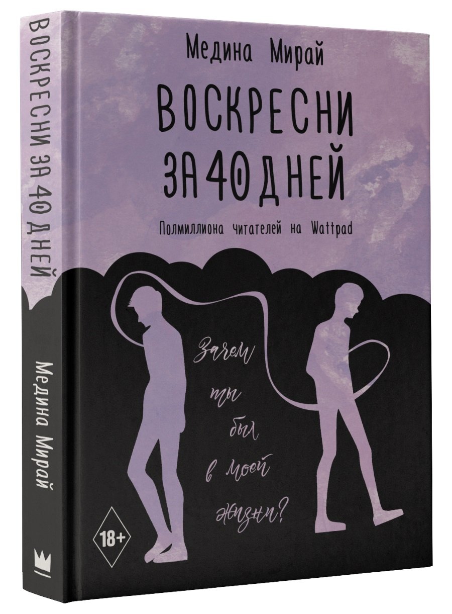 Zakazat.ru: Воскресни за 40 дней. Мирай Медина