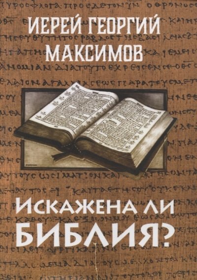 Иерей Георгий Максимов - Искажена ли Библия?