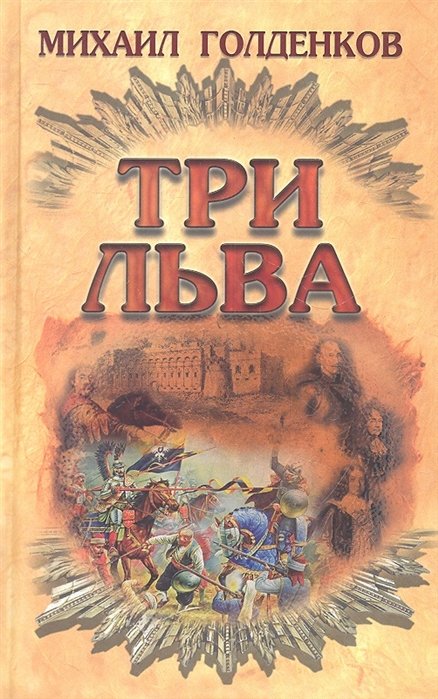 Три льва