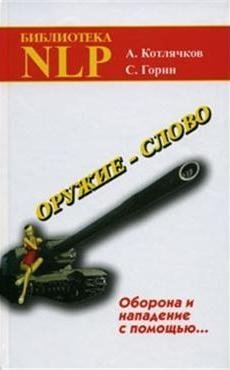 Котлячков А., Горин С. Оружие - слово. Оборона и нападение с помощью… (Практическое руководство)