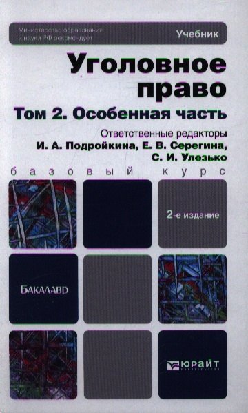 Подройкина И., Серегина Е., Улезько С. (ред.) - Уголовное право. Том 2. Особенная часть. Учебник для бакалавров. 2-е издание, переработанное и дополненное