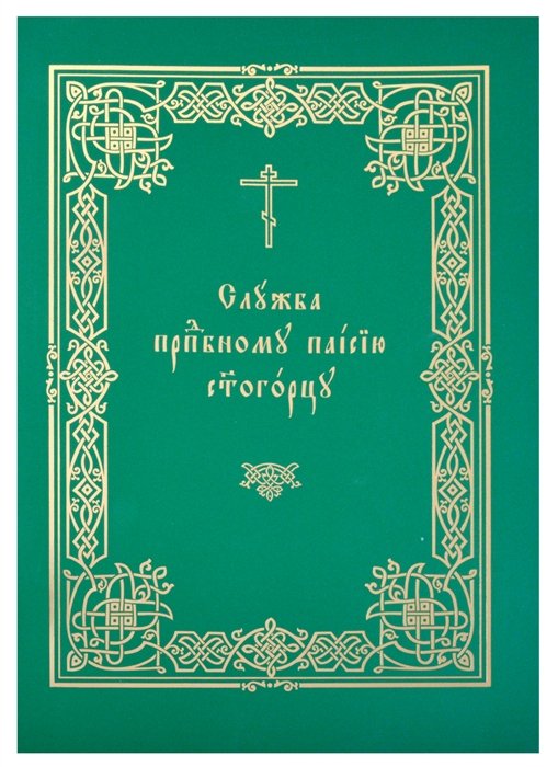 Левшенко Т., Священник Иоанн Нефедов (ред.) - Служба прп. Паисию Святогорцу