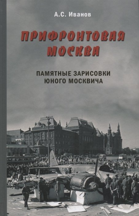 Иванов А. - Прифронтовая Москва: памятные зарисовки юного москвича