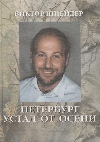 

Петербург устал от осени: Поэзия