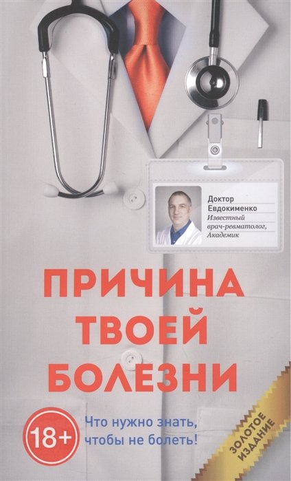 

Причина твоей болезни. Что нужно знать чтобы не болеть