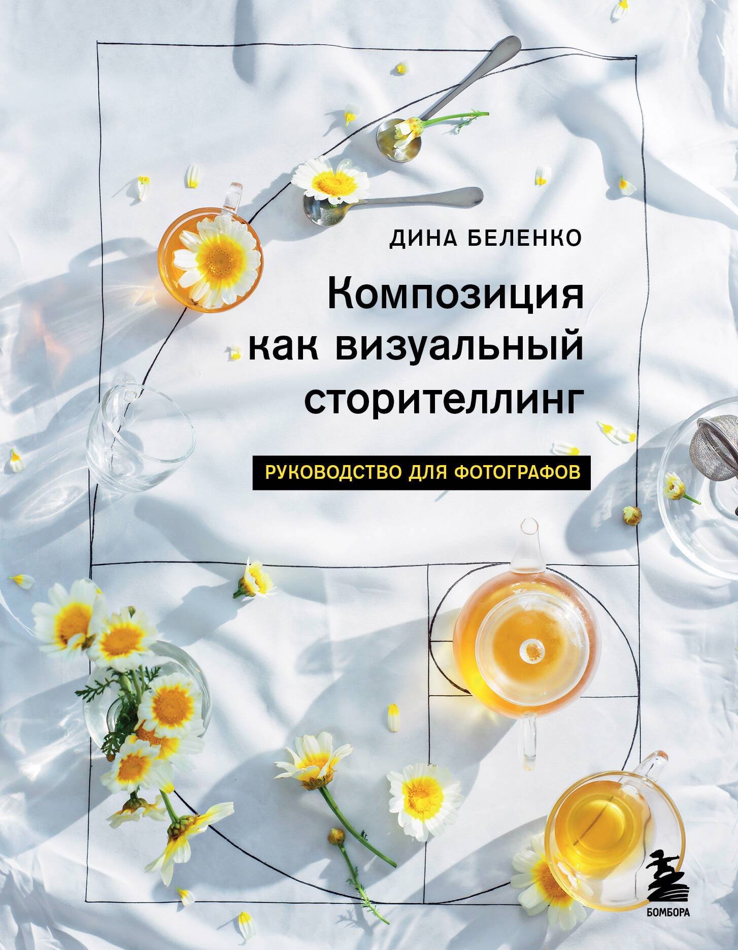 Беленко Дина Сергеевна - Композиция как визуальный сторителлинг: книга для фотографов (у.н.)