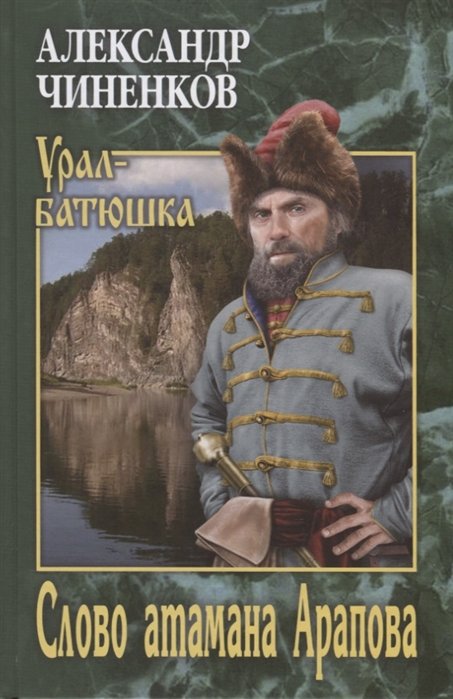 

Слово атамана Арапова