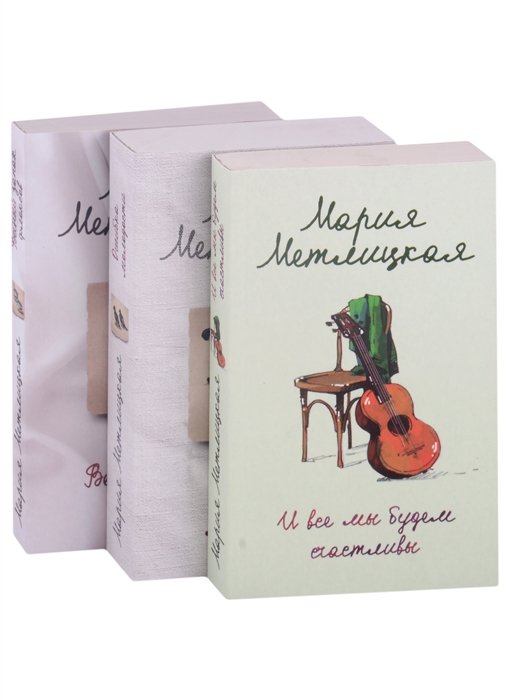 Метлицкая Мария - Что такое счастье (комплект из 3 книг)