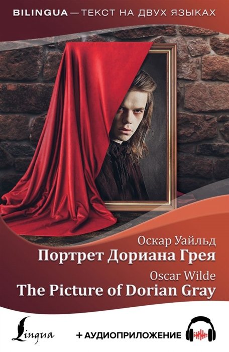 Уайльд Оскар - Портрет Дориана Грея = The Picture of Dorian Gray + аудиоприложение