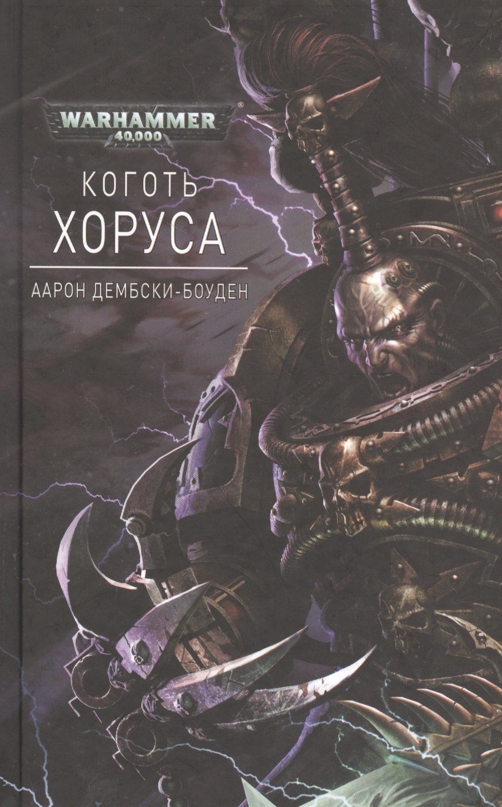 Warhammer 40000 | Подборки книг «Буквоед»