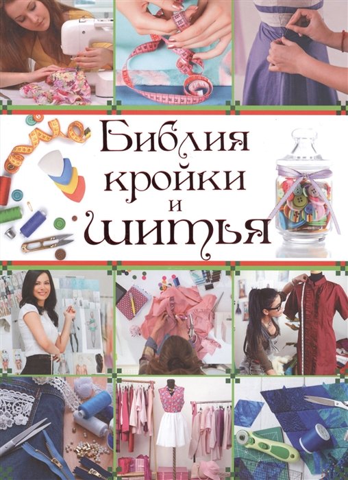 

Библия кройки и шитья