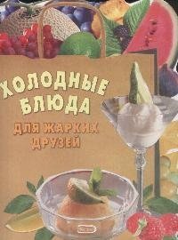 

.Холодные блюда для жарких друзей