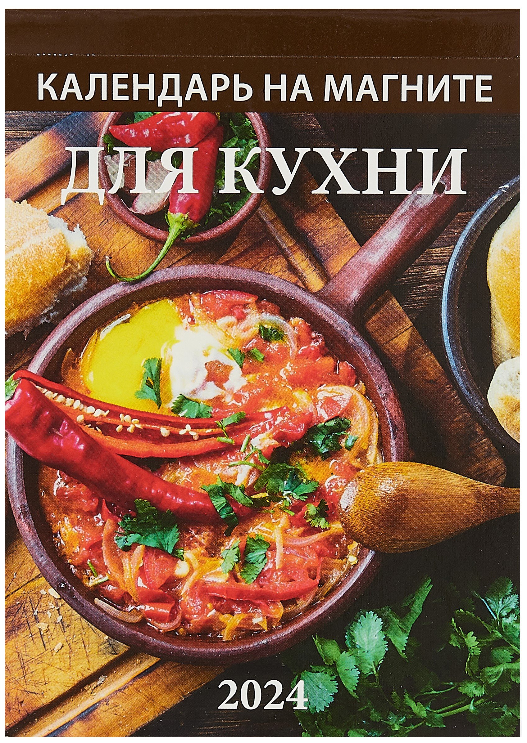 

Календарь 2024г 96*135 "Для кухни" на магните