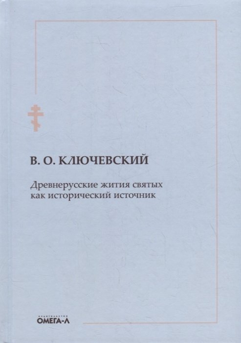 

Древнерусские жития святых как исторический источник